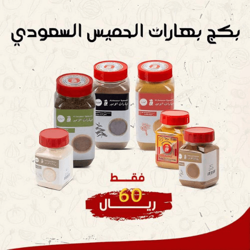 بكج بهارات الحميس السعودي - بهارات الامير الاصلية