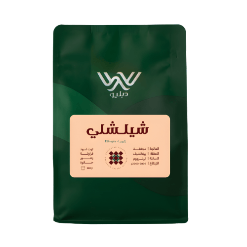 قهوة دبليو شيلشلي - إثيوبيا 250 جرام
