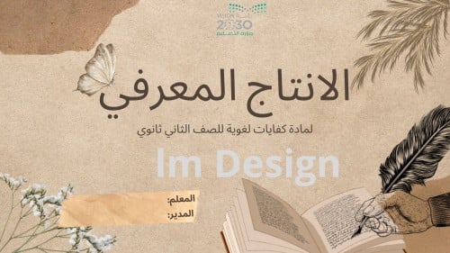 الانتاج المعرفي لمادة كفايات لغوية للصف الثاني ثان...