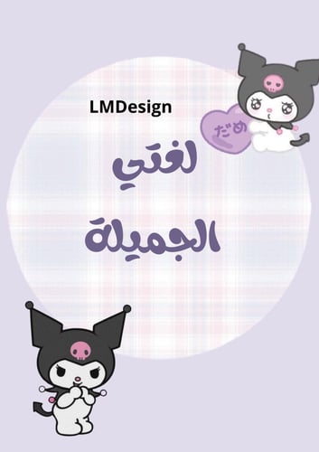 ملف انجاز الطالبة كرومي