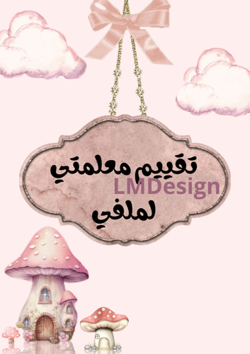 ملف انجاز الطالبة