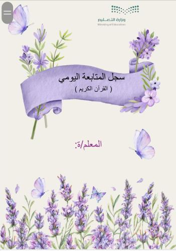 سجل المتابعة اليومي ( قرآن كريم) ملف وورد قابل للت...