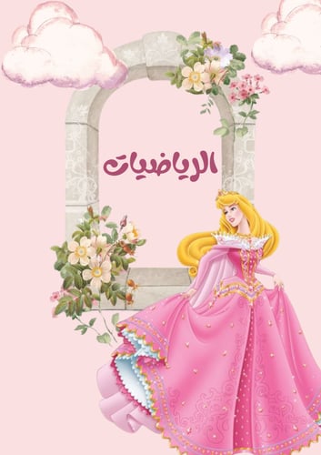 ملف انجاز اميرات ديزني