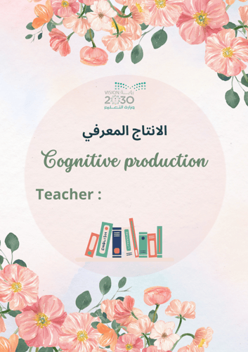 الانتاج المعرفي ثاني متوسط قابل للتعديل الوحدة 14