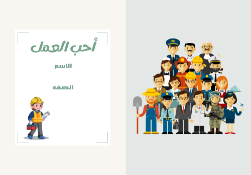 مطوية لغتي ثالث حب العمل