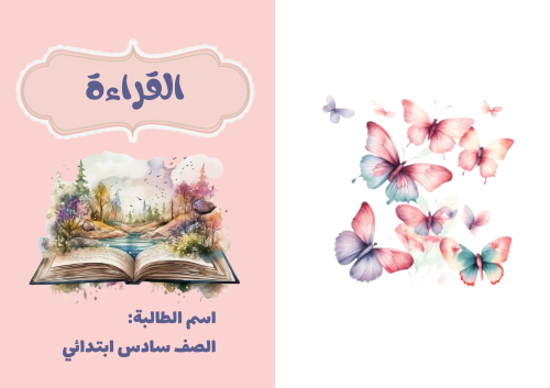 مطوية مشروع لغتي القراءة صف سادس