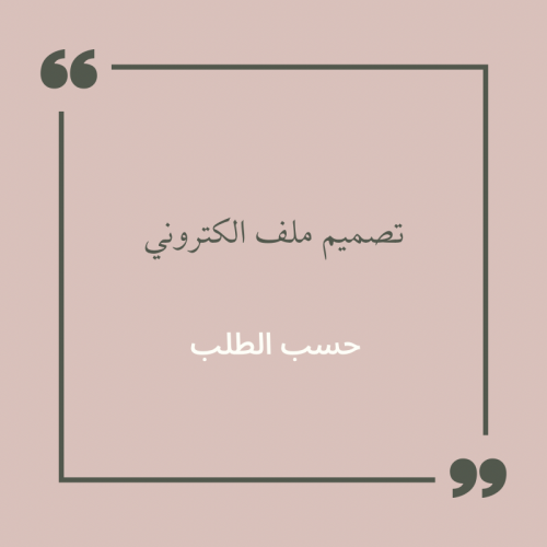 تصميم ملف انجاز الكتروني