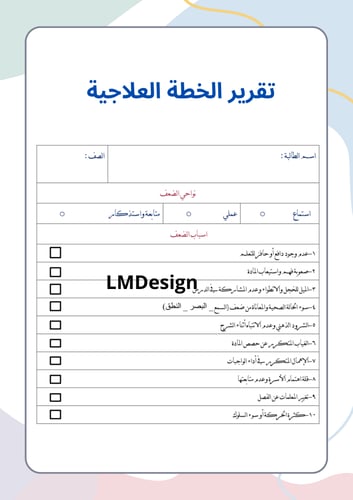 ملف الخطط العلاجية