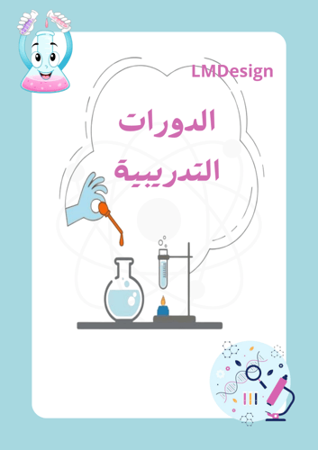 ملف انجاز المعلم لمادة العلوم