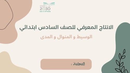 الانتاج المعرفي رياضيات درس الوسيط و المنوال و الم...