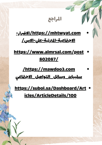 بحث عن الأضرار الاجتماعية المترتبة على الاستخدام ا...