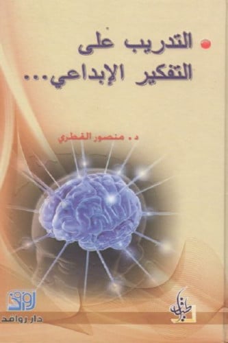 التدريب على التفكير الإبداعي - منصور القطري