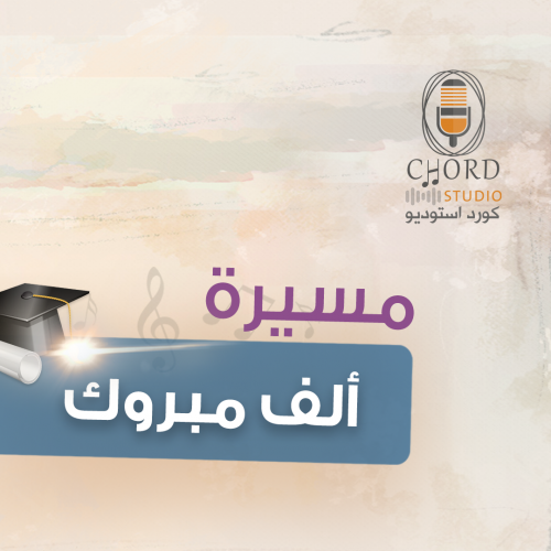 مسيرة تخرج : ألف مبروك