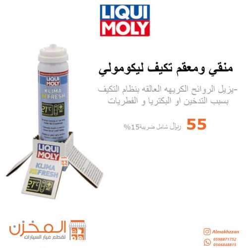 منقي ومعقم تكيف ليكومولي