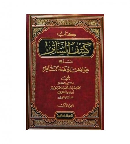 كتاب كشف الساتر شرح غوامض روضة الناظر 1 / 2- ت: د....