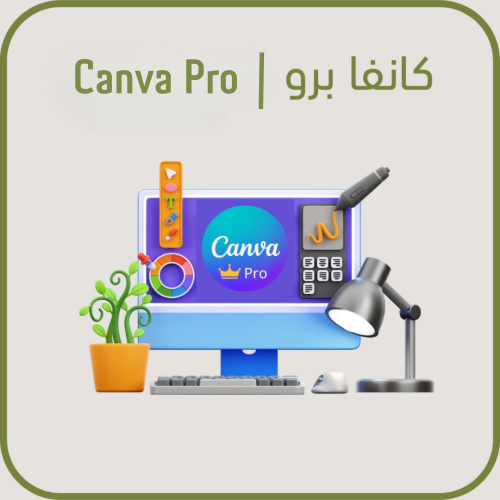 اشتراك كانفا برو مع هدية كتاب دليل التصميم على كان...