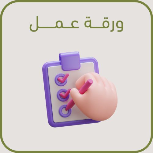 ⁠تصميم ورقة عمل