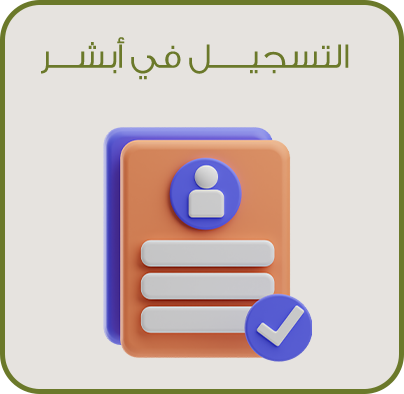 التسجيل في ابشر