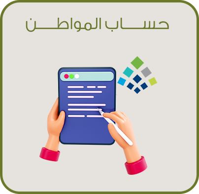 حساب المواطن ( لفرد مستقل - متزوج )