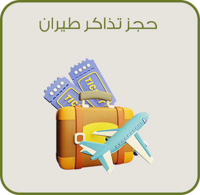 حجز تذاكر طيران