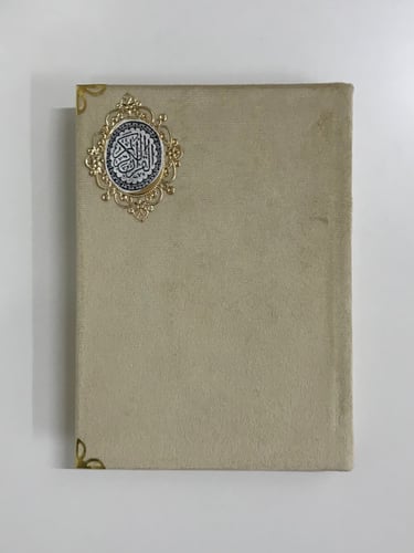 مصحف مع تفسير كلمات