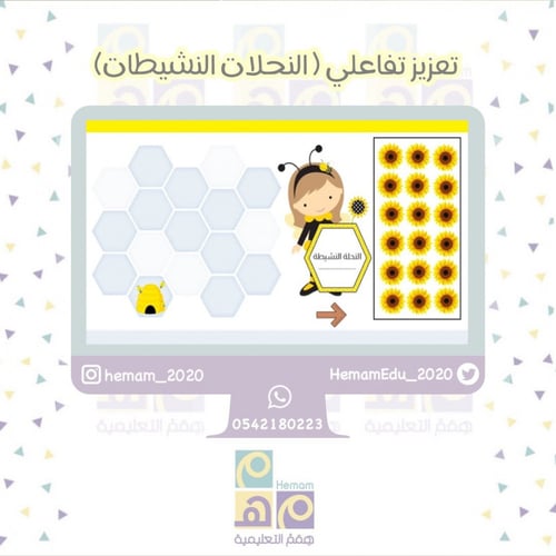 تعزيز تفاعلي ( النحلات النشيطات)