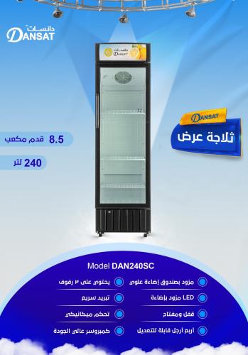 ثلاجة دان عرض 8.5 قدم - DAN240SC