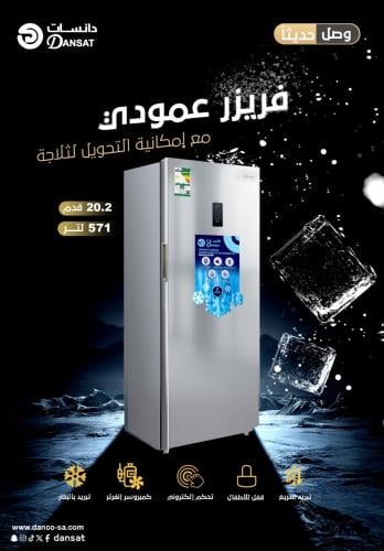 فريزر/ثلاجة دانسات قابل للتحويل عمودي انفرتر 20 قد...