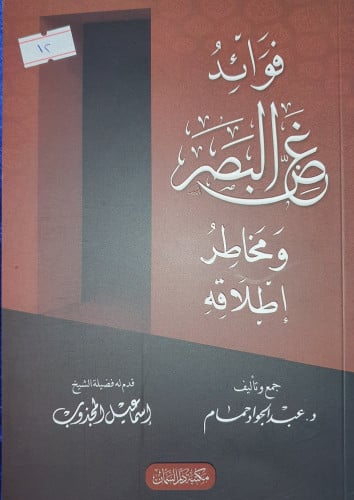 فوائد غض البصر