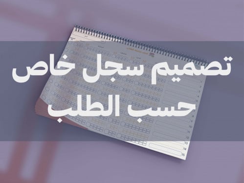 تصميم سجل خاص