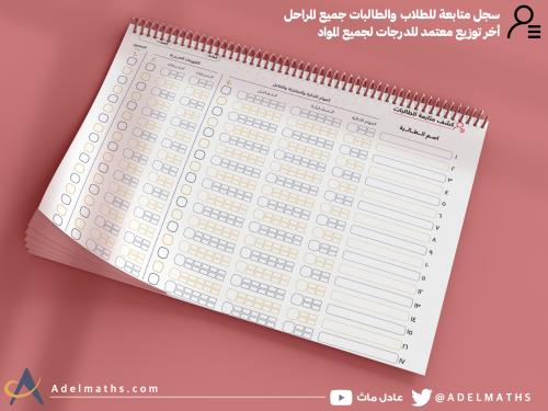 سجل متابعة الرياضيات والعلوم ( ابتدائي ومتوسط وثان...