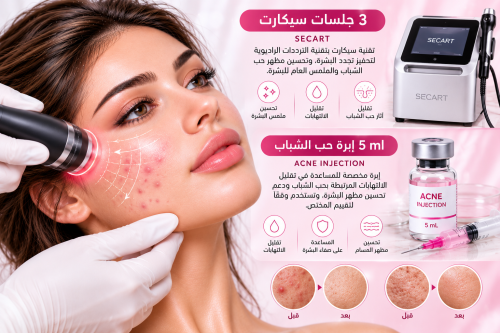3جلسات سيكرت +5mlابرة حب الشباب