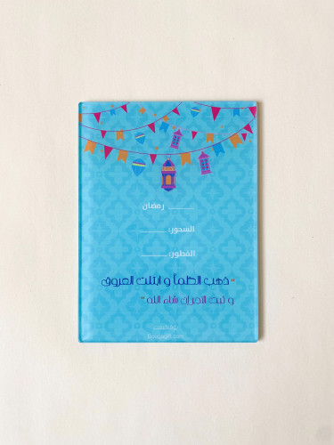 لوح اكريلك لكتابة وقت الفطور والسحور تركواز