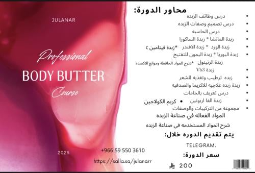 دورة الزبدات الاحترافيه