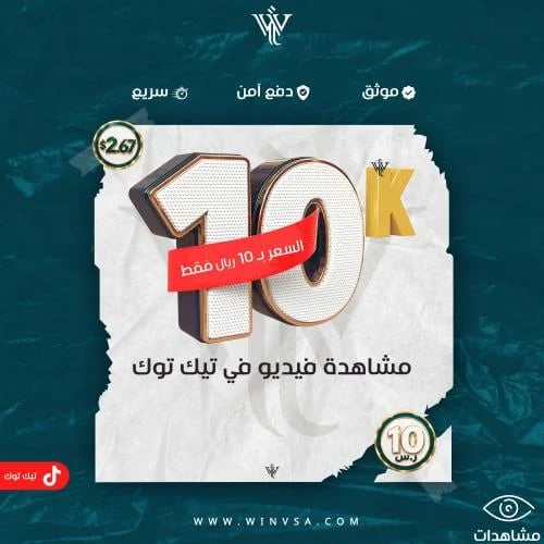 زيادة 10 آلاف مشاهدة تيك توك