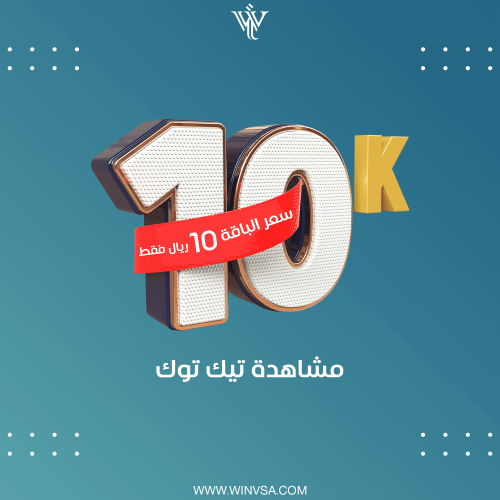 زيادة 10 آلاف مشاهدة تيك توك