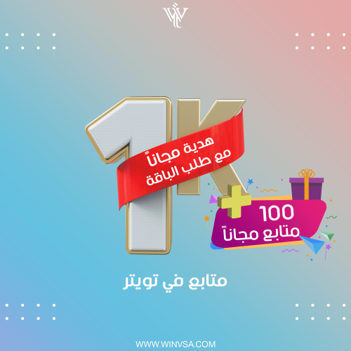 زيادة 1 ألف متابع تويتر + هدية مجاناً