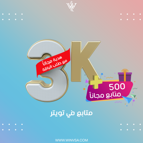 زيادة 3 آلاف متابع تويتر + هدية مجاناً