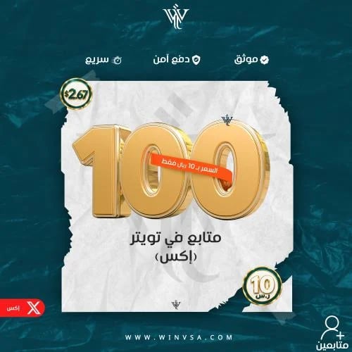 زيادة 100 متابع تويتر (إكس)
