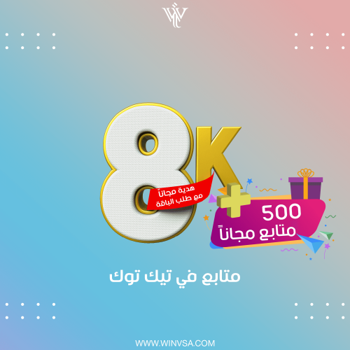 زيادة 8 آلاف متابع تيك توك + هدية مجاناً