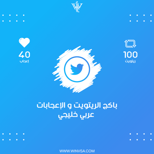 باكج | 100 ريتويت - 40 إعجاب
