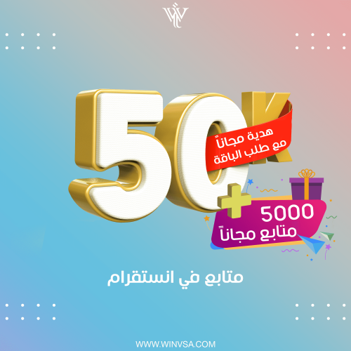 زيادة 50 ألف متابع انستقرام + هدية مجاناً