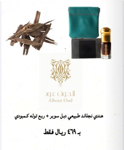 عرضنا الثالث عود هندي دبل سوبر + دهن كمبودي