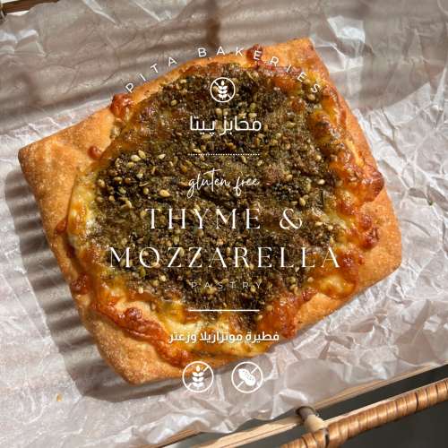 فطيرة موتزاريلا وزعتر thyme & mozzarella pastry