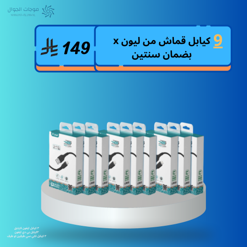 ٩ كيابل قماش من ليون x