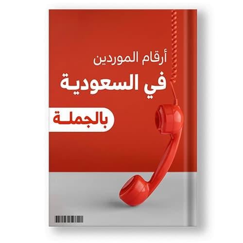 دليل موردين الجملة في السعودية