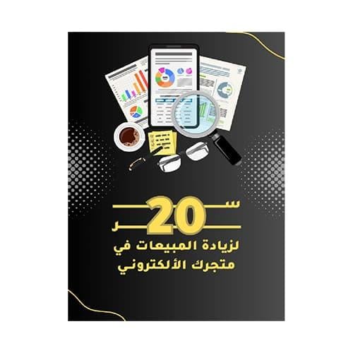 دليل 20 سر لزيادة مبيعات متجرك الإلكتروني