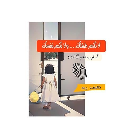 لا تكسر طفلك ولا تكسر نفسك