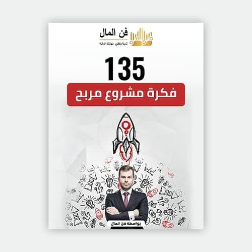 135 فكرة مشروع مربح