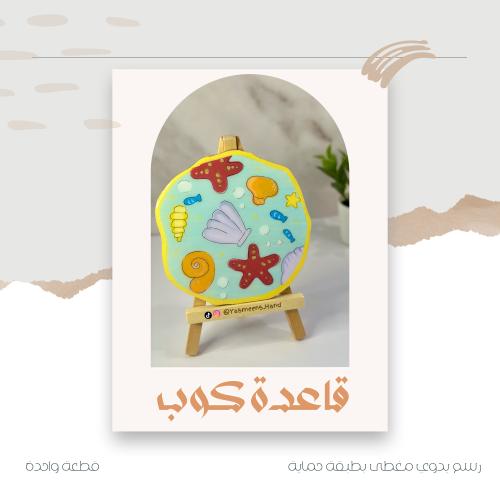 قاعدة كوب - صيف الاصداف